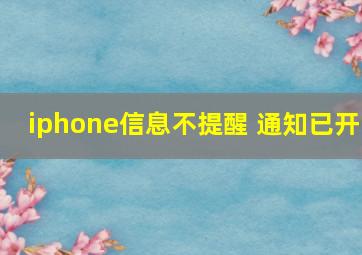 iphone信息不提醒 通知已开